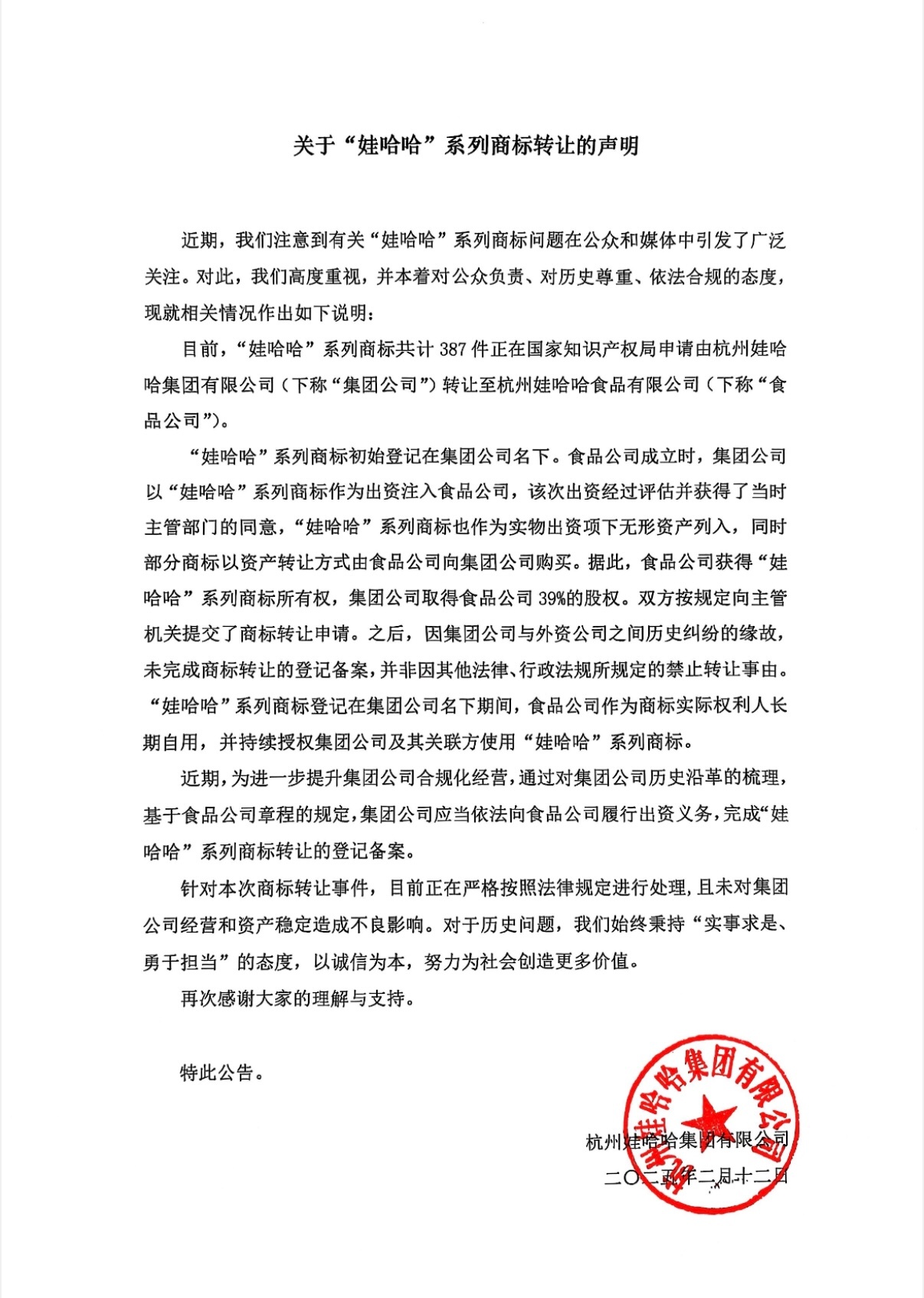 娃哈哈集团就转让商标发表声明：未对集团公司经营和资产稳定造成不良影响